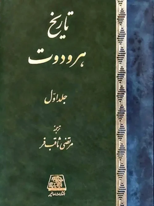 کتاب تاریخ هرودوت