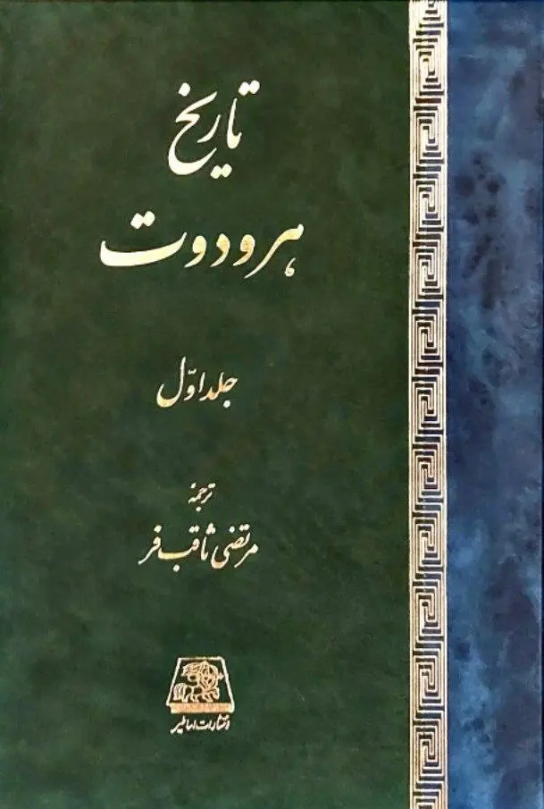 کتاب تاریخ هرودوت کتاب تاریخ هرودوت