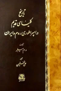 کتاب تاریخ کلیسای قدیم در امپراطوری روم و ایران