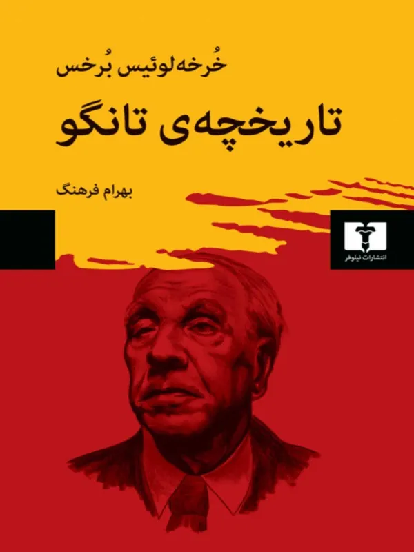 کتاب تاریخچه ی تانگو