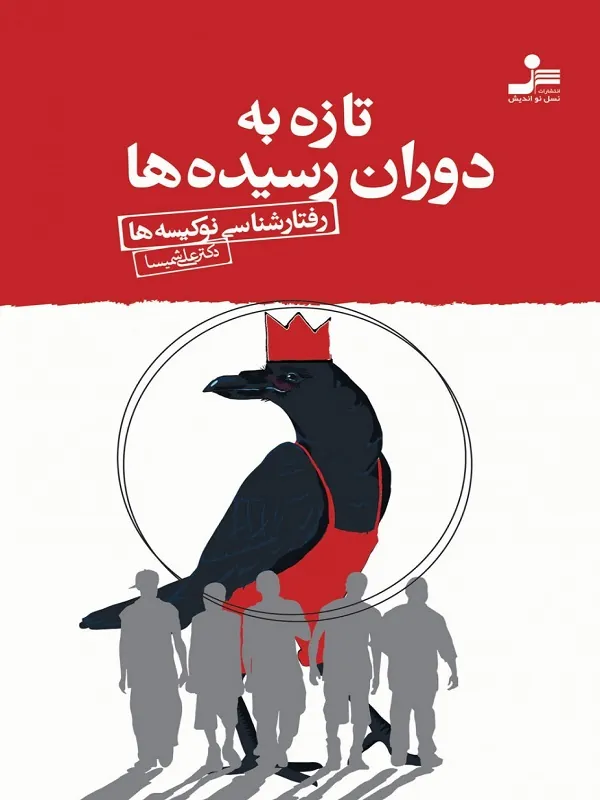 کتاب تازه به دوران رسیده ها