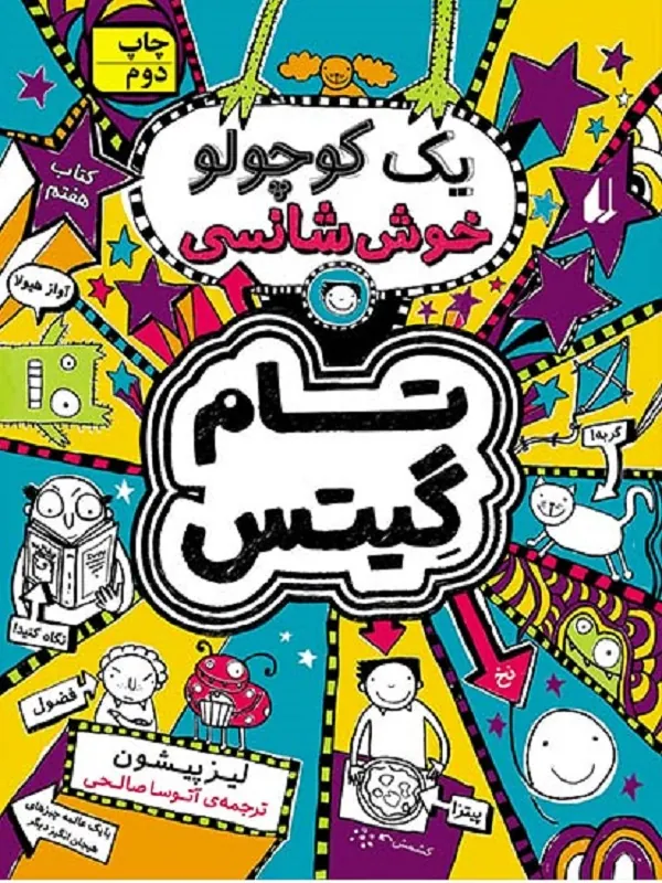یک کوچولو خوش شانسی