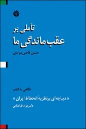 کتاب تاملی بر عقب ماندگی ما