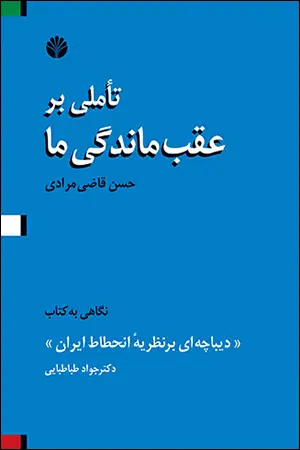 کتاب تاملی بر عقب ماندگی ما