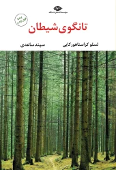 تانگوی شیطان (1) کتاب تانگوی شیطان