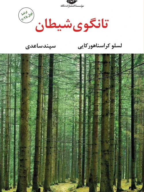 کتاب تانگوی شیطان