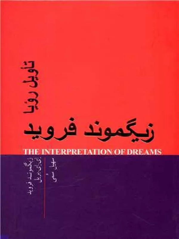 تاویل رویا