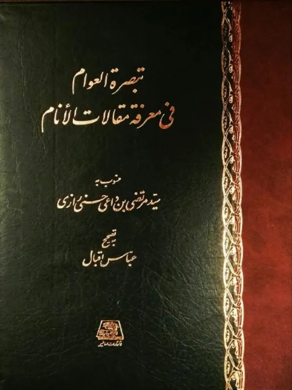 کتاب تبصره العوام