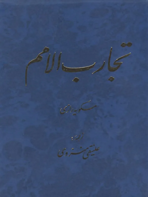 کتاب تجارب الامم (5 و 6)