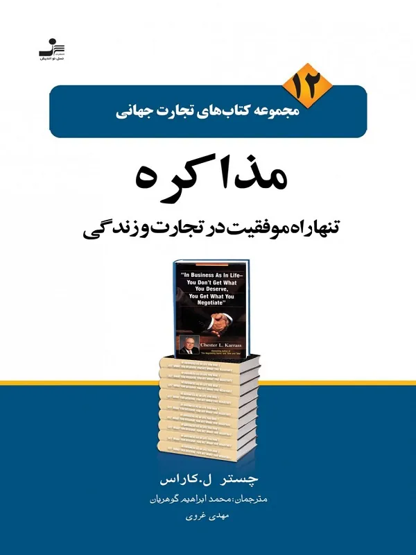 کتاب تجارت جهانی ۱۲: مذاکره تنها راه موفقیت در تجارت و زندگی
