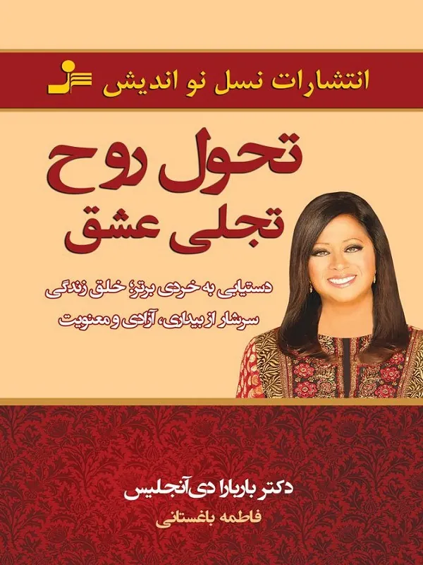 تحول روح، تجلی عشق