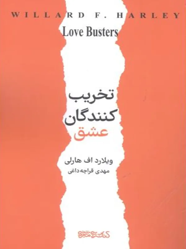 کتاب تخریب کنندگان عشق