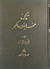 کتاب تذکره همایون و اکبر