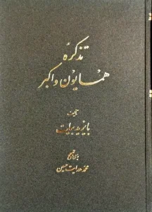 کتاب تذکره همایون و اکبر
