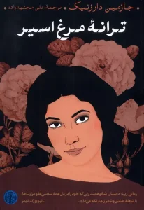 کتاب ترانه مرغ اسیر