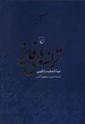 کتاب ترانه های فایز کتاب ترانه های فایز