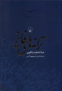 کتاب ترانه های فایز