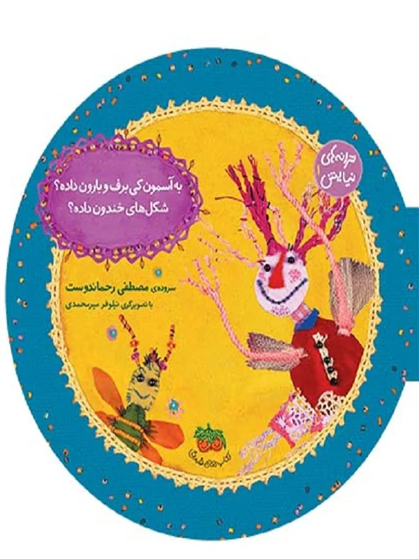 کتاب به آسمون کی برف و بارون داده؟شکل های خندون داده؟