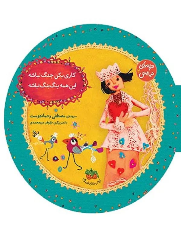 کتاب کاری بکن جنگ نباشه، این همه بنگ بنگ نباشه