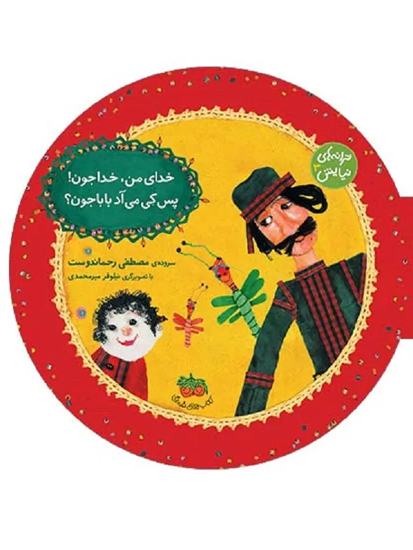 کتاب خدای من، خداجون! پس کی می آد بابا جون؟