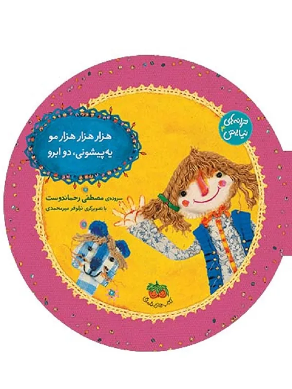 کتاب هزار هزار هزار مو یه پیشونی، دو ابرو