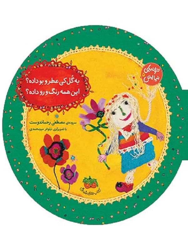 کتاب به گل کی عطر و بو داده؟ این همه رنگ و رو داده؟