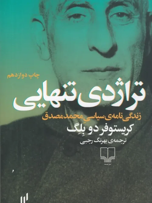 کتاب تراژدی تنهایی