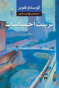 کتاب تربیت احساسات