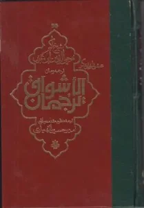 کتاب ترجمان الاشواق