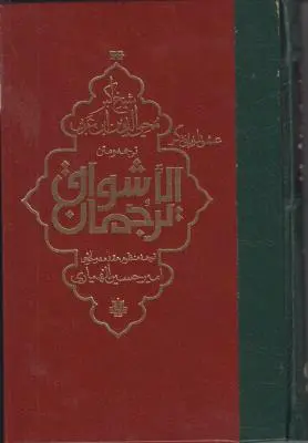 کتاب ترجمان الاشواق