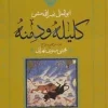 ترجمه کلیله و دمنه (1) کتاب ترجمه کلیله و دمنه