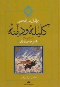 کتاب ترجمه کلیله و دمنه