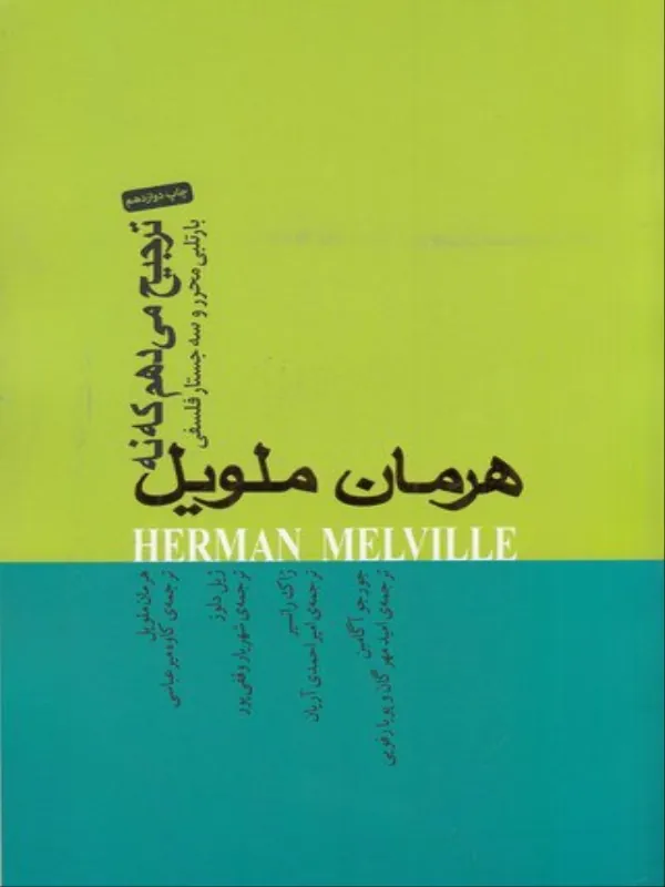 کتاب ترجیح می دهم که نه