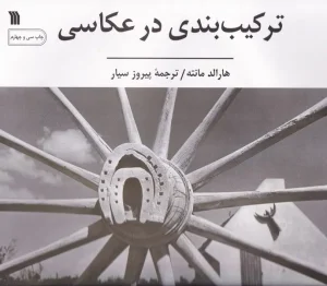 کتاب ترکیب بندی در عکاسی