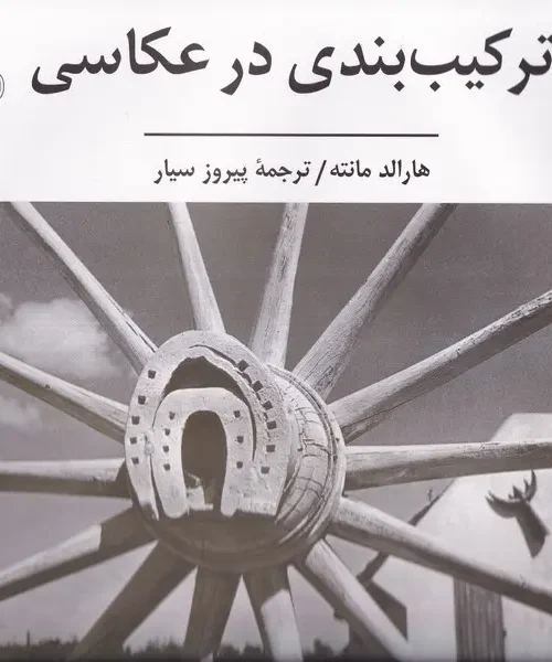 کتاب ترکیب بندی در عکاسی