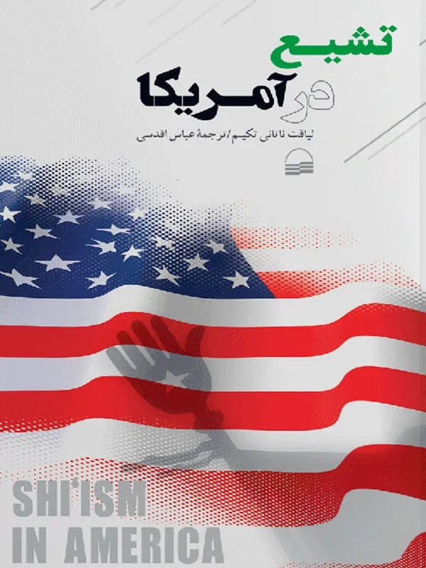 کتاب تشیع در آمریکا