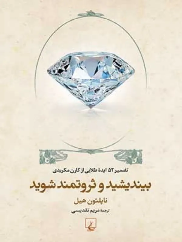 بیندیشید و ثروتمند شوید