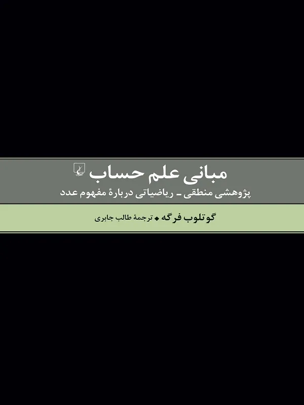 مبانی علم حساب