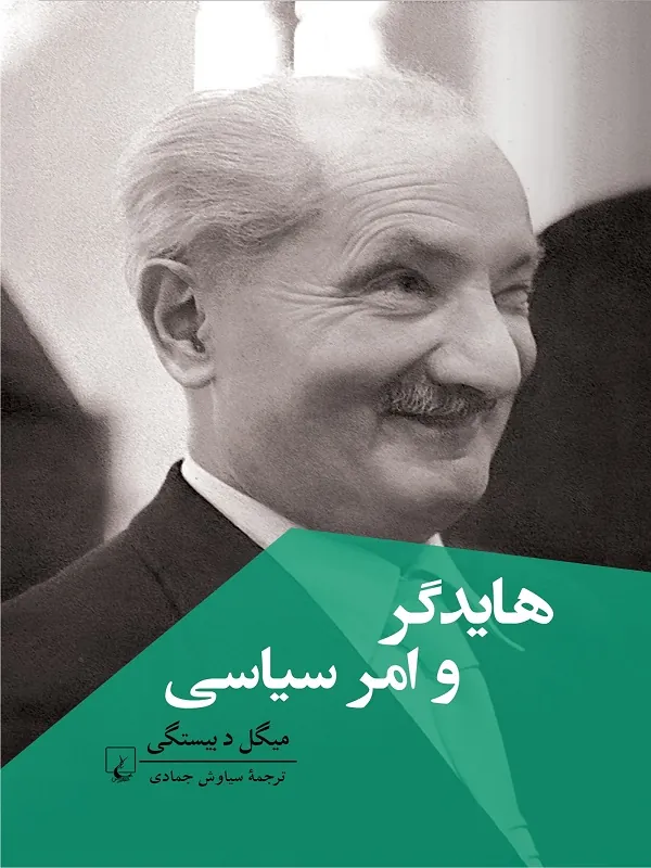 هایدگر و امر سیاسی