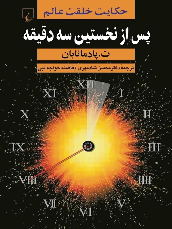 کتاب پس از نخستین سه دقیقه