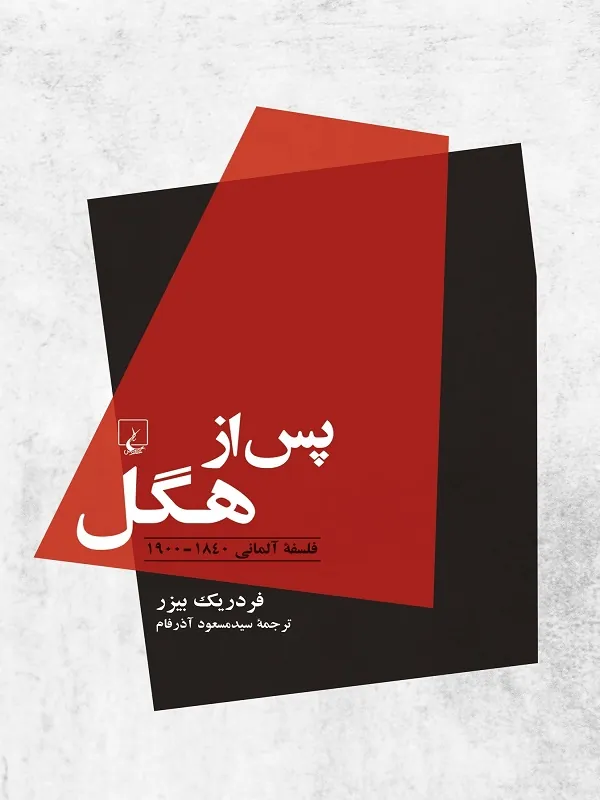 کتاب پس از هگل