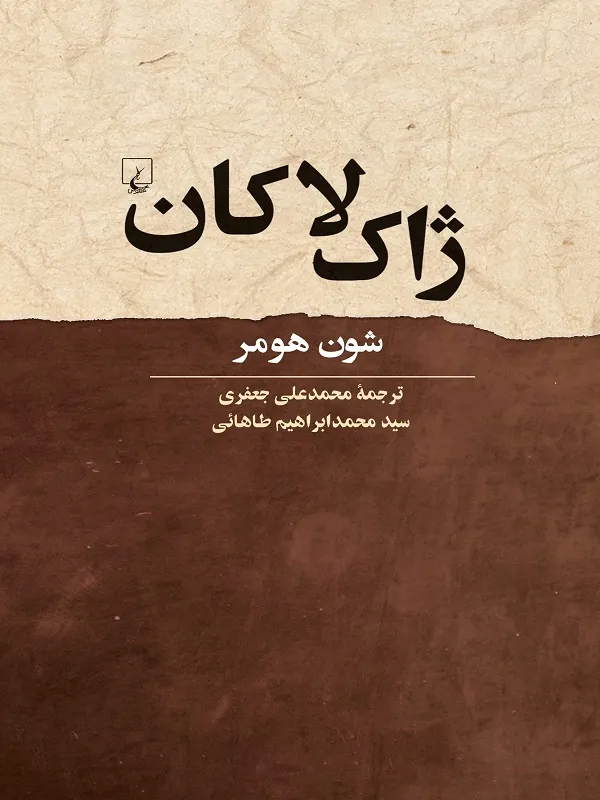 کتاب ژاک لاکان