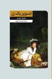 تصویر یک زن (1) کتاب تصویر یک زن
