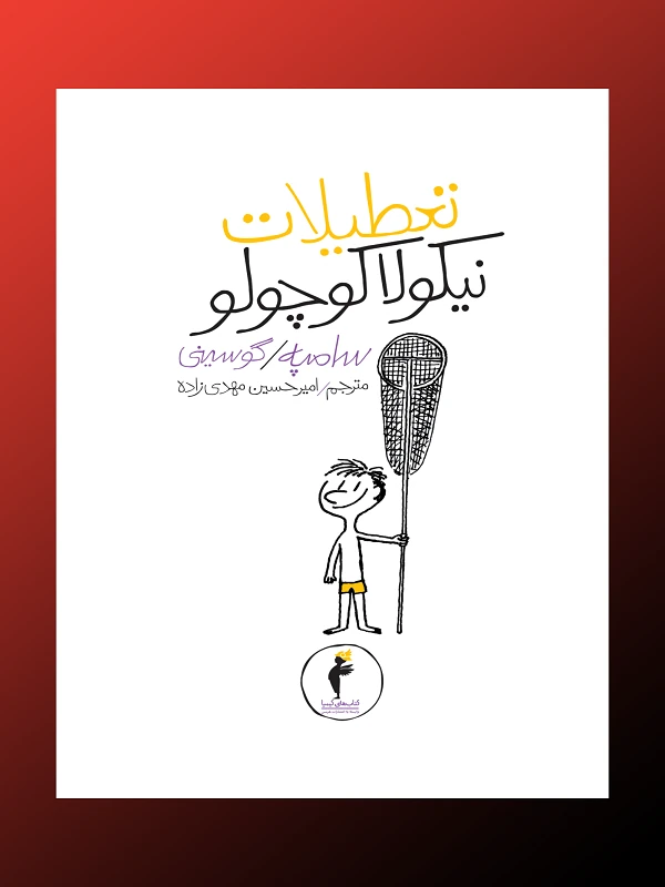 کتاب تعطیلات نیکولا کوچولو