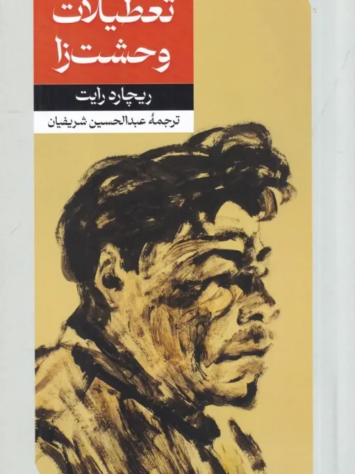 کتاب تعطیلات وحشت زا