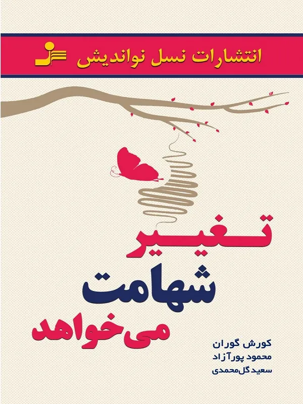 کتاب تغییر شهامت می خواهد