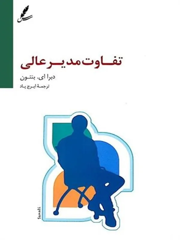تفاوت مدیر عالی