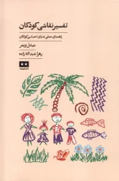 کتاب تفسیر نقاشی کودکان