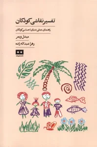 کتاب تفسیر نقاشی کودکان