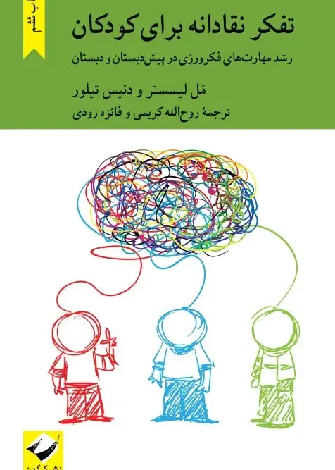 کتاب تفکر نقادانه برای کودکان